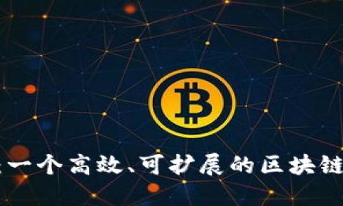 Tokenim：一个高效、可扩展的区块链解决方案