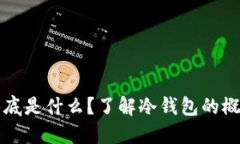 冷钱包到底是什么？了解冷钱包的概念与应用