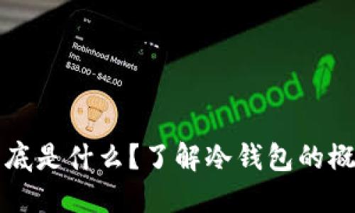 冷钱包到底是什么？了解冷钱包的概念与应用