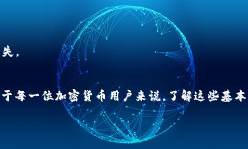   如何安全管理和使用Tokenim Keystore文件 / 

 guanjianci Tokenim, Keystore, 加密货币, 区块链 /guanjianci 

在如今数字化的时代，随着区块链技术的不断发展，越来越多的人开始接触到加密货币。在加密货币的世界中，安全性是一个至关重要的话题。而在管理加密货币资产时，了解和使用Tokenim Keystore文件显得尤为重要。Tokenim Keystore文件是一种保存加密货币私钥的方式，它为用户提供了一种更为安全的存储手段。在本文中，我们将深入探讨Tokenim Keystore文件的使用方法、安全性以及管理策略，以及一些常见问题的解答。

什么是Tokenim Keystore文件？
Tokenim Keystore文件是一个文件格式，用于存储加密货币私钥的加密版本。与传统上直接存储私钥的方式相比，Keystore文件通过加密算法对私钥进行加密，以增强安全性。生成Keystore文件时，用户会创建一个密码，该密码将用于解密Keystore文件，从而访问私钥。Keystore文件通常具有“.json”扩展名，便于与JavaScript Object Notation (JSON) 数据结构兼容。

Keystore文件的最大优势在于，它不直接显示私钥，而是将其隐藏在一个加密的环境中。即使黑客获取了Keystore文件，没有密码也无法访问私钥。这个机制为用户提供了更高的安全性，尤其是在使用网络钱包或冷钱包存储大额资产时。

如何创建Tokenim Keystore文件？
创建Tokenim Keystore文件的过程相对简单。以下是一些基本步骤：

ol
li选择一个支持Tokenim Keystore的数字钱包。这些钱包通常在初始化过程中会提供Keystore文件的生成选项。/li
li创建一个强密码。确保这个密码足够复杂且不容易被猜中，建议使用字母、数字和符号的组合。/li
li按照钱包的指示生成新的加密钱包，在过程中系统会自动生成Keystore文件。/li
li保存Keystore文件到一个安全的位置，确保它不会被丢失或泄露。同时备份用户创建的密码，以便将来解锁文件时使用。/li
/ol

如何安全存储Tokenim Keystore文件？
存储Tokenim Keystore文件时，需确保其安全性，以免落入黑客之手。以下是一些安全存储Keystore文件的建议：

ol
li使用冷存储：冷存储是指将Keystore文件存放在完全离线的环境中，比如USB驱动器或外部硬盘。这种方式能有效防止黑客通过网络攻击获取文件。/li
li使用加密工具：如果选择在线存储，务必选用强加密软件，将Keystore文件加密后再存储，以增加其安全性。/li
li做好备份：定期对Keystore文件进行备份，并保存在多个安全的地方。这样可以防止因为意外丢失文件而导致资产损失。/li
li定期更新密码：为了增强安全性，用户在存储Tokenim Keystore文件时，建议定期更新密码，降低被破解的风险。/li
/ol

Tokenim Keystore文件的优缺点
如同许多技术方案一样，Tokenim Keystore文件也有其优缺点：

ul
listrong优点：/strong 
  ul
    li增强安全性：将私钥加密存储，大幅降低泄露风险。/li
    li便于管理：与助记词或纯文本私钥相比，Keystore文件更易于管理和备份。/li
    li兼容性广：许多数字货币钱包和平台都支持Keystore文件格式，便于用户转移资产。/li
  /ul
/li
listrong缺点：/strong 
  ul
    li密码管理：如果忘记密码，将无法访问Keystore文件，可能损失全部资产。/li
    li技术门槛：对于不熟悉技术的用户，创建、管理和恢复Keystore文件可能存在一定难度。/li
    li网络攻击风险：如果Keystore文件存储在网络上，仍然可能受到恶意攻击的威胁。/li
  /ul
/li
/ul

使用Tokenim Keystore文件时可能遇到的问题及解决方案
在使用Tokenim Keystore文件的过程中，用户可能会面临一些常见的问题。以下是四个相关问题的详细解析：

问题一：忘记Tokenim Keystore文件的密码怎么办？
忘记Tokenim Keystore文件的密码是用户面临的一个常见问题。如果用户忘记了密码，通常会导致无法访问Keystore文件和相关资产。为了防止这种情况的发生，用户在创建Keystore文件时应该保持密码的记录，建议采用密码管理工具以确保安全保存。

如果确实忘记了密码，可以尝试以下方法：
ol
listrong查找备份：/strong如果用户之前做过备份，尝试恢复密码。如果此前记录了密码的变化历史，可以找到相应的密码。/li
listrong使用密码恢复工具：/strong有些技术公司提供专门的密码恢复服务，但这通常需要用户提供相关的Keystore文件和其他证明。/li
listrong重新生成钱包：/strong如果没有恢复密码的可能，用户可能需要考虑重新生成新的钱包，并将资产转移至新钱包。这可能涉及对资产进行出售或风险管理。/li
/ol

问题二：Tokenim Keystore文件受损如何处理？
有时，由于硬件故障或意外情况，Tokenim Keystore文件可能会损坏，导致无法访问私钥和资产。如果用户怀疑文件受损，可以尝试以下方法：
ol
listrong检查文件完整性：/strong使用文件恢复工具检查文件的完整性。如果文件只是部分损坏，恢复工具可能能够修复文件。/li
listrong寻求技术支持：/strong如果不确定如何操作，建议寻求专业的技术支持，尤其是涉及到资产的情况下。许多区块链社区和论坛提供这种支持。/li
listrong利用备份：/strong如果用户有定期备份，一定要回忆起备份情况，重用备份文件解决问题。/li
/ol

问题三：如何导入Tokenim Keystore文件？
导入Tokenim Keystore文件的步骤通常与钱包软件的具体实现有关，大致步骤如下：
ol
listrong打开钱包软件：/strong启动支持Tokenim Keystore的数字钱包。/li
listrong选择导入选项：/strong在钱包界面选择“导入”或“恢复钱包”选项。/li
listrong上传Keystore文件：/strong按提示上传Keystore文件。/li
listrong输入密码：/strong在导入过程中，系统会提示输入创建Keystore文件时用的密码。如果输入正确，将能够访问相关资产。/li
/ol

值得注意的是，不同钱包的导入步骤可能略有不同，用户需参考具体的钱包说明。

问题四：我需要共享Tokenim Keystore文件吗？
绝对不建议随意分享Tokenim Keystore文件，因为其中包含用户的加密资产私钥。若将Keystore文件分享给他人，可能会导致资产被盗。

如果确实存在共享资产的需求，应采用其他安全方法，例如使用明确的多签名钱包或者配置合规监管机制，以确保资产的安全性。同时，要教育合作者关于区块链安全的基本知识，避免因误解造成损失。

结论
Tokenim Keystore文件在加密货币资产的安全管理中起到了至关重要的作用。通过本篇文章的介绍，我们深入理解了Tokenim Keystore文件的创建、使用、安全存储以及常见问题的处理方法。对于每一位加密货币用户来说，了解这些基本知识有助于提高资产的安全性，降低潜在风险。

未来随着加密货币市场的发展与温和成熟，管理和使用Tokenim Keystore文件的必要性将更加凸显。因此，我们每个人都应不断加强学习与实践，以适应这个快速发展的数字金融环境。