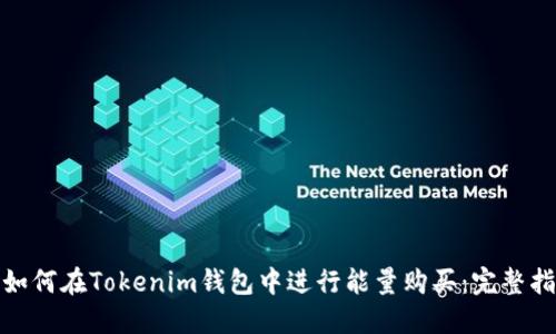 : 如何在Tokenim钱包中进行能量购买：完整指南