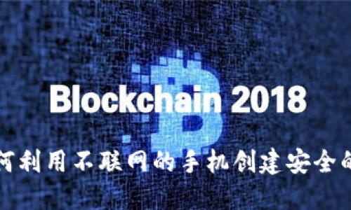 优质如何利用不联网的手机创建安全的冷钱包