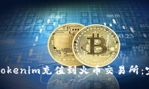 如何将Tokenim充值到火币交易所：完整指南