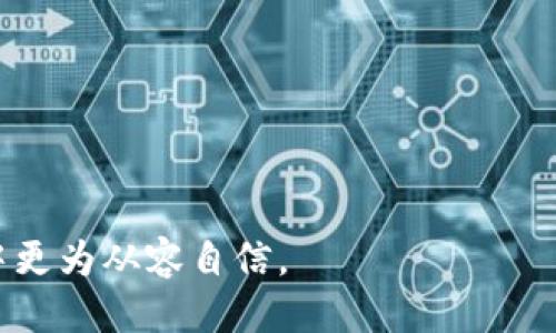 冷钱包USDT怎么兑换TRX？全面指南

冷钱包, USDT, TRX, 兑换/guanjianci

在当今的数字资产管理中，冷钱包作为一种安全存储方式，已经逐渐被越来越多的投资者所接受。冷钱包不仅具有较高的安全性，还能够支持多种类型的数字货币，包括USDT（泰达币）和TRX（波场币）。那么，如何将冷钱包中的USDT兑换为TRX呢？本文将为您解答这一问题，并深入探讨相关的发行背景、操作步骤以及注意事项。

一、冷钱包与热钱包的区别
首先，我们需要了解冷钱包与热钱包之间的区别。冷钱包是一种离线存储方式，它将资产保存在不与互联网连接的设备或平台上，例如硬件钱包或纸钱包。这种存储方式具有极高的安全性，能够有效防止网络攻击和黑客入侵。

相对而言，热钱包则是在线存储，用户可以随时通过网络访问。虽然热钱包在方便性上占据优势，但其安全性相对较低，容易受到网络攻击。因此，投资者通常将大量资产存储在冷钱包中，以降低风险。

二、USDT与TRX的基本概念
在进行兑换之前，我们需要了解USDT和TRX的基本信息。USDT，全称为Tether，是一种与美元挂钩的稳定币。因为其稳定性，USDT在交易中被广泛使用，成为用户避险和转账的首选。

而TRX，即波场币，是波场平台的原生数字货币。波场致力于搭建去中心化的数字内容生态系统，使用户能够更加便捷地创作、发布和分享内容。TRX的交易速度快、手续费低，也吸引了许多投资者的目光。

三、为什么要将USDT兑换为TRX
将USDT兑换为TRX可能有多种原因。首先，USDT的稳定性使得它在市场波动较大时成为投资者的避险工具。随着市场的回暖，投资者可能希望将USDT兑换为其他数字货币，比如TRX，以获取更高的收益。其次，TRX在某些项目或交易中的使用可能更为广泛，持有TRX能够为用户提供更多机会。

四、兑换步骤详解
那么，具体如何将冷钱包中的USDT兑换为TRX呢？以下是详细步骤：

h41. 准备工作/h4
确保您的冷钱包支持USDT和TRX的存储，并选择一个安全的交易平台来进行兑换。例如，您可以使用去中心化交易平台（DEX）或集中式交易平台（CEX）进行操作。在选择平台时，要注意其安全性和手续费。

h42. 将USDT从冷钱包转入交易平台/h4
打开您的冷钱包，将USDT发送到您在交易平台的USDT地址。在此过程中，请仔细核对地址，避免因错误而导致资产丢失。通常，交易平台会有对应的充值说明，确保您按照说明进行资金转移。

h43. 提交兑换申请/h4
资金到账后，您可以在交易平台上找到USDT和TRX的交易对，选择进行兑换。在提交兑换申请时，请留意交易手续费以及兑换汇率，确保您能得到理想的兑换结果。

h44. 将TRX发送回冷钱包/h4
兑换完成后，您可以将获得的TRX再转回您的冷钱包，确保资产的安全。如果在交易过程中遇到任何问题，不妨查看交易平台的客服支持或用户指南。

五、兑换过程中需要注意的事项
在进行USDT兑换TRX的过程中，需要关注几方面的注意事项：

ul
li确认交易平台的安全性，尽量选择有良好声誉的平台进行交易。/li
li关注交易手续费，不同平台收费标准可能差异较大。/li
li留意市场动态，尽可能在低谷时期进行兑换，以获取更高的兑换收益。/li
li确保冷钱包的私钥安全，避免因私钥泄露导致资产损失。/li
/ul

六、常见问题解答

h4问题1：冷钱包应该如何选择？/h4
选择冷钱包时，首先需考虑其安全性。市面上比较知名的硬件钱包有Ledger、Trezor等，它们提供了较高的安全性和良好的用户体验。

其次，需要确认钱包支持USDT和TRX的存储。确保您选择的钱包可以兼容所有需要的数字货币。此外，查阅用户评价和专业评测也是选择冷钱包时的重要参考。

最后，要注意钱包的价格和售后服务。某些品牌的冷钱包可能价格过高，而一些较小品牌的冷钱包在性价比上可能更具优势。选择合适的品牌和型号能够有效提升资产的安全性。

h4问题2：如何确保USDT和TRX的交易安全性？/h4
为了确保USDT和TRX在交易中的安全性，用户需要关注多个方面。首先，选择具有良好声誉的交易平台。查看其安全性历史、用户评价以及是否有过安全事件，这些都是关键因素。

其次，建议您开启双重身份验证（2FA），这一功能能够为账户提供额外的安全层。定期更新密码，并使用强密码也是保护账户的重要措施。

此外，在进行兑换操作时，应确保使用安全的网络环境，避免在公共Wi-Fi中进行交易。最后，不要轻易点击来源不明的链接，以防受到钓鱼网站攻击。

h4问题3：USDT和TRX的市场前景如何？/h4
USDT作为一种稳定币，有着良好的市场需求。在数字货币波动较大时，投资者会选择将资金转为USDT进行避险。随着区块链技术的普及，USDT的应用场景将越来越多，市场需求也将持续上升。

而TRX则是波场生态系统的重要组成部分，随着波场平台的不断发展和应用落地，TRX的市场前景同样广阔。波场致力于推动去中心化内容的传播，并与多个项目合作，这为TRX提供了强大的支持。预计未来TRX的流通性和价值将更为显著。

h4问题4：如何避免在兑换过程中遭遇欺诈？/h4
为了避免在兑换过程中遭遇欺诈，用户可以采取多种预防措施。首先，选择知名度高、信誉好的交易平台是非常关键的。可以查询相关平台的历史交易量、用户评价等信息。

其次，避免在社交媒体上与陌生人分享敏感信息或进行私下交易。诈骗者常常通过各种手段诱骗用户转账，一定要保持警惕。

此外，务必要确认交易的真实性，避免在不明来源的网站上进行交易操作。最后，建议您定期检查钱包和交易记录，以及时发现异样。

综上所述，将冷钱包中的USDT兑换为TRX并不复杂，但在操作过程中需注意安全和风险管理。希望本文能够为您提供帮助，让您在数字资产的世界中更为从容自信。