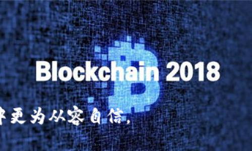 冷钱包USDT怎么兑换TRX？全面指南

冷钱包, USDT, TRX, 兑换/guanjianci

在当今的数字资产管理中，冷钱包作为一种安全存储方式，已经逐渐被越来越多的投资者所接受。冷钱包不仅具有较高的安全性，还能够支持多种类型的数字货币，包括USDT（泰达币）和TRX（波场币）。那么，如何将冷钱包中的USDT兑换为TRX呢？本文将为您解答这一问题，并深入探讨相关的发行背景、操作步骤以及注意事项。

一、冷钱包与热钱包的区别
首先，我们需要了解冷钱包与热钱包之间的区别。冷钱包是一种离线存储方式，它将资产保存在不与互联网连接的设备或平台上，例如硬件钱包或纸钱包。这种存储方式具有极高的安全性，能够有效防止网络攻击和黑客入侵。

相对而言，热钱包则是在线存储，用户可以随时通过网络访问。虽然热钱包在方便性上占据优势，但其安全性相对较低，容易受到网络攻击。因此，投资者通常将大量资产存储在冷钱包中，以降低风险。

二、USDT与TRX的基本概念
在进行兑换之前，我们需要了解USDT和TRX的基本信息。USDT，全称为Tether，是一种与美元挂钩的稳定币。因为其稳定性，USDT在交易中被广泛使用，成为用户避险和转账的首选。

而TRX，即波场币，是波场平台的原生数字货币。波场致力于搭建去中心化的数字内容生态系统，使用户能够更加便捷地创作、发布和分享内容。TRX的交易速度快、手续费低，也吸引了许多投资者的目光。

三、为什么要将USDT兑换为TRX
将USDT兑换为TRX可能有多种原因。首先，USDT的稳定性使得它在市场波动较大时成为投资者的避险工具。随着市场的回暖，投资者可能希望将USDT兑换为其他数字货币，比如TRX，以获取更高的收益。其次，TRX在某些项目或交易中的使用可能更为广泛，持有TRX能够为用户提供更多机会。

四、兑换步骤详解
那么，具体如何将冷钱包中的USDT兑换为TRX呢？以下是详细步骤：

h41. 准备工作/h4
确保您的冷钱包支持USDT和TRX的存储，并选择一个安全的交易平台来进行兑换。例如，您可以使用去中心化交易平台（DEX）或集中式交易平台（CEX）进行操作。在选择平台时，要注意其安全性和手续费。

h42. 将USDT从冷钱包转入交易平台/h4
打开您的冷钱包，将USDT发送到您在交易平台的USDT地址。在此过程中，请仔细核对地址，避免因错误而导致资产丢失。通常，交易平台会有对应的充值说明，确保您按照说明进行资金转移。

h43. 提交兑换申请/h4
资金到账后，您可以在交易平台上找到USDT和TRX的交易对，选择进行兑换。在提交兑换申请时，请留意交易手续费以及兑换汇率，确保您能得到理想的兑换结果。

h44. 将TRX发送回冷钱包/h4
兑换完成后，您可以将获得的TRX再转回您的冷钱包，确保资产的安全。如果在交易过程中遇到任何问题，不妨查看交易平台的客服支持或用户指南。

五、兑换过程中需要注意的事项
在进行USDT兑换TRX的过程中，需要关注几方面的注意事项：

ul
li确认交易平台的安全性，尽量选择有良好声誉的平台进行交易。/li
li关注交易手续费，不同平台收费标准可能差异较大。/li
li留意市场动态，尽可能在低谷时期进行兑换，以获取更高的兑换收益。/li
li确保冷钱包的私钥安全，避免因私钥泄露导致资产损失。/li
/ul

六、常见问题解答

h4问题1：冷钱包应该如何选择？/h4
选择冷钱包时，首先需考虑其安全性。市面上比较知名的硬件钱包有Ledger、Trezor等，它们提供了较高的安全性和良好的用户体验。

其次，需要确认钱包支持USDT和TRX的存储。确保您选择的钱包可以兼容所有需要的数字货币。此外，查阅用户评价和专业评测也是选择冷钱包时的重要参考。

最后，要注意钱包的价格和售后服务。某些品牌的冷钱包可能价格过高，而一些较小品牌的冷钱包在性价比上可能更具优势。选择合适的品牌和型号能够有效提升资产的安全性。

h4问题2：如何确保USDT和TRX的交易安全性？/h4
为了确保USDT和TRX在交易中的安全性，用户需要关注多个方面。首先，选择具有良好声誉的交易平台。查看其安全性历史、用户评价以及是否有过安全事件，这些都是关键因素。

其次，建议您开启双重身份验证（2FA），这一功能能够为账户提供额外的安全层。定期更新密码，并使用强密码也是保护账户的重要措施。

此外，在进行兑换操作时，应确保使用安全的网络环境，避免在公共Wi-Fi中进行交易。最后，不要轻易点击来源不明的链接，以防受到钓鱼网站攻击。

h4问题3：USDT和TRX的市场前景如何？/h4
USDT作为一种稳定币，有着良好的市场需求。在数字货币波动较大时，投资者会选择将资金转为USDT进行避险。随着区块链技术的普及，USDT的应用场景将越来越多，市场需求也将持续上升。

而TRX则是波场生态系统的重要组成部分，随着波场平台的不断发展和应用落地，TRX的市场前景同样广阔。波场致力于推动去中心化内容的传播，并与多个项目合作，这为TRX提供了强大的支持。预计未来TRX的流通性和价值将更为显著。

h4问题4：如何避免在兑换过程中遭遇欺诈？/h4
为了避免在兑换过程中遭遇欺诈，用户可以采取多种预防措施。首先，选择知名度高、信誉好的交易平台是非常关键的。可以查询相关平台的历史交易量、用户评价等信息。

其次，避免在社交媒体上与陌生人分享敏感信息或进行私下交易。诈骗者常常通过各种手段诱骗用户转账，一定要保持警惕。

此外，务必要确认交易的真实性，避免在不明来源的网站上进行交易操作。最后，建议您定期检查钱包和交易记录，以及时发现异样。

综上所述，将冷钱包中的USDT兑换为TRX并不复杂，但在操作过程中需注意安全和风险管理。希望本文能够为您提供帮助，让您在数字资产的世界中更为从容自信。