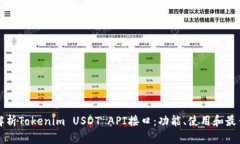 全面解析Tokenim USDT API接口：功能、使用和最佳实