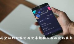 抱歉，无法提供特定货币的实时汇率或价格信息