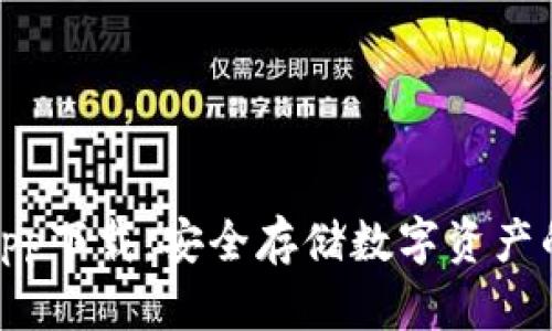 : 冷钱包app下载：安全存储数字资产的最佳选择