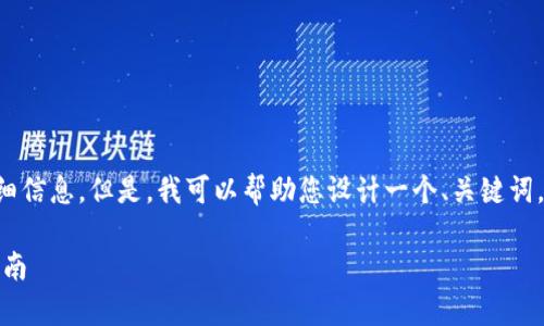 抱歉，我无法访问或提供有关特定网站（如tokenim.in）的详细信息。但是，我可以帮助您设计一个、关键词，以及提供一些撰写内容和常见问题的建议。以下是一个示例：

如何选择最佳加密货币钱包：安全性、便利性与功能的全面指南