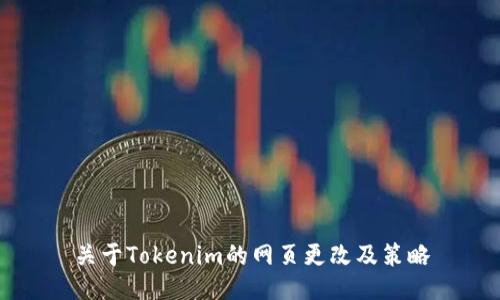 关于Tokenim的网页更改及策略