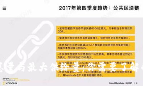 讨论

虚拟币的总量与最大供给量：你需要了解的关键区别