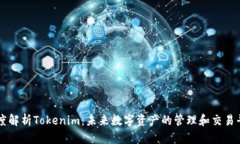 深度解析Tokenim：未来数字资产的管理和交易平台