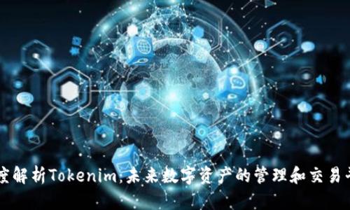深度解析Tokenim：未来数字资产的管理和交易平台