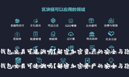 冷钱包交易可追溯吗？解密加密资产的安全与隐私

冷钱包交易可追溯吗？解密加密资产的安全与隐私