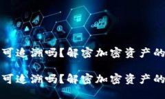 冷钱包交易可追溯吗？解密加密资产的安全与隐