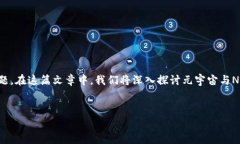 元宇宙NFT和国家平台之间的关系是当前科技与经