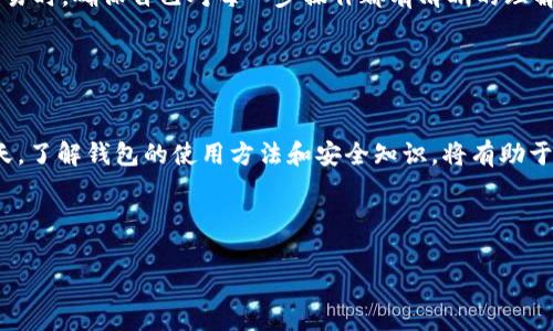   如何使用Tokenim创建币安钱包？详解完整步骤与注意事项 / 

 guanjianci 币安钱包, Tokenim, 创建钱包, 数字货币 /guanjianci 


在数字货币的快速发展中，拥有一个安全可靠的钱包显得尤为重要。币安钱包（Binance Wallet）作为一款广受欢迎的数字资产管理工具，能够帮助用户轻松管理和存储多种不同类型的加密货币。而Tokenim则为用户提供了一个便捷的方式来创建和管理币安钱包。本文将详细介绍如何使用Tokenim创建币安钱包的步骤、所需材料和注意事项，同时还将探讨用户在使用过程中可能遇到的问题及解决方案。


Tokenim简介

Tokenim是一款面向数字货币爱好者的应用程序，旨在帮助用户进行加密资产的管理、交易和投资。它不仅支持多个主流数字货币的存储与交易，还为用户提供了良好的安全措施，确保资产安全。此外，Tokenim的用户界面友好，即便是新手也能轻松上手。


创建币安钱包的必要步骤

创建币安钱包的过程其实非常简单，以下为详细步骤：


h4步骤一：下载Tokenim应用/h4

首先，用户需要在自己的手机应用商店中搜索并下载Tokenim应用。支持iOS和Android两大主流手机操作系统。安装完成后，打开应用。


h4步骤二：注册账号/h4

打开Tokenim应用后，用户需要进行注册。输入有效的电子邮件地址和设置安全密码，确保密码的复杂性，以提高账户的安全性。完成后，系统将向用户的邮件发送验证链接。用户需点击链接完成验证。


h4步骤三：设置钱包/h4

登录Tokenim账号后，用户需选择创建新钱包。在这里，用户需要认真阅读钱包的安全提示和使用建议。在设置钱包时，系统会生成一串助记词，用户需将其妥善保存。助记词是恢复钱包的重要凭证，丢失将导致资产无法找回。


h4步骤四：了解钱包功能/h4

创建钱包后，用户可以开始 familiarizing with the wallet functionalities. 这包括查看余额、发送和接收币种、查看交易记录等。同时, 用户可以通过设置提高钱包的安全性，比如启用双重验证等功能。


h4步骤五：添加币安链资产/h4

在Tokenim中，用户可以选择添加币安链的资产。为了管理币安交易所的资产，用户需将币安链的地址添加到Tokenim钱包中，这样才能在钱包中切换及管理币安的相关资产。


如何确保安全性？

在创建和使用币安钱包的过程中，安全性是重中之重。以下是一些确保资产安全的建议：


h4使用强密码/h4

在注册Tokenim账户时，用户应设置一个复杂、独特的密码。使用字母、数字以及特殊字符的组合，并定期更改密码，有助于保障账户安全。


h4妥善保管助记词/h4

助记词是恢复钱包的唯一方式，故其重要性不言而喻。用户应将助记词写在纸上并存放在安全的地方，避免保存在电子设备上，以免被黑客获取。


h4启用双重认证/h4

双重认证是提升账户安全性的一种有效方法。用户可以选择在账户设置中启用双重认证，每次登录时，除了输入密码外还需输入手机接收到的验证码，以提高安全性。


常见问题解答

h4问题一：如果丢失助记词，如何恢复钱包？/h4

助记词是恢复钱包唯一途径，一旦丢失将无法再找回。因此，在使用Tokenim创建钱包时，用户应极为重视助记词的保管。若用户不小心丢失助记词，实际上是无法恢复钱包的，所有资产将无法取回。为此，建议用户务必将助记词妥善备份，放置在保险箱、银行储物柜等安全场所。


h4问题二：为什么我的Tokenim钱包无法发送或接收资金？/h4

可能出现此问题的原因有多方面。在某些情况下，用户未能完成必要的认证步骤，或者网络连接不稳定。用户应确认网络连接良好，并检查是否设置了正确的收款地址。此外，某些交易所和钱包在特定情况下（如安全审核、平台维护等）可能会暂时锁定交易。此时，用户应耐心等待并尝试再次发送或接收资金。


h4问题三：币安钱包与Tokenim钱包有什么区别？/h4

币安钱包是由币安交易所官方推出的数字资产存储工具，主要服务于平台用户进行资产的管理与交易。Tokenim钱包则是一个多币种钱包应用，支持多种类型的数字货币。同时，Tokenim在钱包操作上具有更好的灵活性和兼容性，适合不同需求的用户。


h4问题四：如何提升Tokenim钱包的使用体验？/h4

为了获得更好的使用体验，用户可以定期关注Tokenim的更新，下载最新版本的应用，这样可以使用到最新的功能和改进。此外，用户可以多加练习，熟悉应用的各项功能，尤其是在交易时，确保自己对每一步操作都有清晰的理解，这样可以避免因不熟悉操作而导致的错误。


总结

通过Tokenim创建币安钱包的过程相对简单，但安全措施同样不容忽视。希望本文提供的信息能帮助数字货币新手顺利创建并管理自己的币安钱包。在数字货币投资日益活跃的今天，了解钱包的使用方法和安全知识，将有助于每一个用户更好地保护自己的资产安全。



通过以上的深入解析，我们希望能帮助用户更好地理解币安钱包及Tokenim的使用方法。若有任何疑问或建议，欢迎随时进行讨论和交流。
