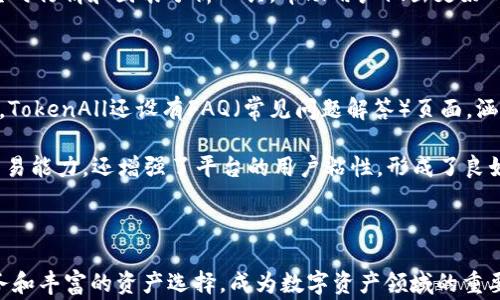 
  TokenAll：全球领先的数字资产交易平台/  

关键词：
 guanjianci TokenAll, 数字资产, 交易平台, 加密货币 guanjianci 

## TokenAll：全球领先的数字资产交易平台

随着区块链技术的发展和虚拟货币的普及，越来越多的人开始关注数字资产的交易与投资。TokenAll作为一家新兴的数字资产交易平台，凭借其安全可靠的交易系统和优质的客户服务，正迅速在全球市场上崭露头角。

### TokenAll的背景

TokenAll成立于2023年，总部位于新加坡，是一家专注于为用户提供安全、高效的数字资产交易服务的平台。基于先进的技术架构和流畅的用户体验，TokenAll致力于为用户提供多种数字资产的交易选择，包括比特币、以太坊等主流加密货币，以及一系列的中小型代币。TokenAll支持全球范围内的交易服务，用户可以通过平台实现便捷的资产买卖和实时行情查询。

### TokenAll的优势

#### 安全性

在数字资产交易中，安全性是最为重要的考量因素之一。TokenAll采用了多重安全措施，包括冷钱包存储、双重身份验证、安全审核等，以最大程度地保护用户资产免受任何潜在威胁。平台定期进行安全审计，确保交易系统的稳定性和安全性。

#### 用户体验

TokenAll注重用户体验，平台界面设计简洁直观，方便用户进行各种操作。无论是新手还是经验丰富的交易者，都能快速上手。同时，TokenAll还提供丰富的教育和培训资源，帮助用户提升对数字资产市场的理解与交易能力。

#### 交易费用

TokenAll的交易费用相较于其他平台较为合理，旨在吸引更多用户参与交易。平台设置了透明的费用结构，交易者可以清楚知道每笔交易所需支付的费用，避免隐藏费用带来的困扰。

#### 多样化的交易产品

TokenAll不仅提供传统的现货交易，还支持期货交易、杠杆交易等多种交易模式，满足用户不同的交易需求。同时，平台也定期上线新兴项目，确保用户能够获取最新的投资机会。

### 可能相关问题

#### 1. TokenAll如何保障用户资产的安全？

在选择数字资产交易平台时，用户最关心的问题之一就是资产的安全性。TokenAll通过多重技术手段来保障用户资产的安全，首先采用冷钱包技术，将用户的大部分数字资产存储在离线状态，减少黑客攻击的风险。同时，平台实施双重身份验证机制，确保只有授权用户才能进行资金的存取和交易。此外，TokenAll还定期进行系统安全审计，以及时发现并修复潜在的安全漏洞。

不断变化的网络安全环境让每一个交易平台都不得不更加重视安全问题，TokenAll在这方面投入了大量资金和人力资源。平台不仅与专业的安全公司合作，定期进行系统的渗透测试，还在用户端提供安全指南，教育用户如何维护自己的账户安全，例如使用强密码、定期更换密码等。此外，TokenAll会在出现异常交易行为时及时冻结账户，以保护用户的资产利益。

#### 2. TokenAll提供哪些交易服务？

TokenAll旨在为用户提供全面的数字资产交易服务，根据不同类型的用户需求，平台提供多种交易产品。包括现货交易、期货交易以及杠杆交易，用户可以根据自身的风险承受能力选择适合自己的交易方式。现货交易是数字资产交易的基础，用户可以通过平台直接买入或卖出数字货币。与之不同的是，期货交易允许用户在未来的某个时间点以约定价格买入或卖出资产，这为投资者提供了更大的灵活性和收益空间。

对于那些希望利用杠杆效应实现更高回报的用户，TokenAll还提供了杠杆交易服务。在杠杆交易中，用户可以借用平台提供的资金进行交易，从而以较小的自有资金撬动更大的市场。虽然杠杆交易能够放大收益，但同时也会增加风险，平台同时提供相关的风险提示与教育材料，帮助用户更好地理解和控制风险。

#### 3. 如何在TokenAll平台上进行注册与交易？

在TokenAll平台注册及交易的步骤相对简单明了。首先，用户需要访问TokenAll的官方网站，点击注册按钮。系统会要求填写个人信息，包括邮箱、用户名和密码。为了确保账户安全，用户需要设置强密码并通过邮箱进行验证。注册完成后，用户会进入个人资料页面，需要根据要求进行身份验证，以遵循KYC（了解您的客户）政策。

身份验证完成后，用户可以通过不同的方式为账户充值，包括银行转账、信用卡付款及其他支付方式。充值完成后，用户即可浏览市场行情，选择想要交易的数字资产进行买卖。平台提供实时行情和图表分析工具，帮助用户做出更好的交易决策。交易完成后，平台会自动更新用户的资产持有情况，方便用户随时查看资产变动。

#### 4. TokenAll的客户服务如何？

TokenAll非常重视用户体验和客户服务，提供7x24小时的在线客服。用户在交易过程中如果遇到任何问题，可以随时通过在线聊天工具与客服团队联系，确保问题得到及时的解答。此外，TokenAll还设有FAQ（常见问题解答）页面，涵盖了账户注册、资金充值、交易操作等基本操作的详细指导，方便用户自助查询。

为了提升用户的交易技能，TokenAll定期举办在线研讨会和培训课程，邀请行业专家分享市场趋势和交易策略，帮助用户更好地了解数字资产市场。这些培训和交流不仅提高了用户的交易能力，还增强了平台的用户粘性，形成了良好的社群氛围。

### 总结

TokenAll是一家值得关注的数字资产交易平台，其安全性、用户体验、交易费用及产品多样性都具备一定的优势。随着全球区块链技术的发展，TokenAll将继续为用户提供优质的交易服务和丰富的资产选择，成为数字资产领域的重要参与者。无论是新手投资者还是资深交易者，TokenAll都能为其提供合适的服务，使用户在数字资产交易的世界中游刃有余。