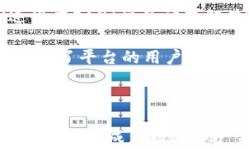 
  TokenAll：全球领先的数字资产交易平台/  

关键词：
 guanjianci TokenAll, 数字资产, 交易平台, 加密货币 guanjianci 

## TokenAll：全球领先的数字资产交易平台

随着区块链技术的发展和虚拟货币的普及，越来越多的人开始关注数字资产的交易与投资。TokenAll作为一家新兴的数字资产交易平台，凭借其安全可靠的交易系统和优质的客户服务，正迅速在全球市场上崭露头角。

### TokenAll的背景

TokenAll成立于2023年，总部位于新加坡，是一家专注于为用户提供安全、高效的数字资产交易服务的平台。基于先进的技术架构和流畅的用户体验，TokenAll致力于为用户提供多种数字资产的交易选择，包括比特币、以太坊等主流加密货币，以及一系列的中小型代币。TokenAll支持全球范围内的交易服务，用户可以通过平台实现便捷的资产买卖和实时行情查询。

### TokenAll的优势

#### 安全性

在数字资产交易中，安全性是最为重要的考量因素之一。TokenAll采用了多重安全措施，包括冷钱包存储、双重身份验证、安全审核等，以最大程度地保护用户资产免受任何潜在威胁。平台定期进行安全审计，确保交易系统的稳定性和安全性。

#### 用户体验

TokenAll注重用户体验，平台界面设计简洁直观，方便用户进行各种操作。无论是新手还是经验丰富的交易者，都能快速上手。同时，TokenAll还提供丰富的教育和培训资源，帮助用户提升对数字资产市场的理解与交易能力。

#### 交易费用

TokenAll的交易费用相较于其他平台较为合理，旨在吸引更多用户参与交易。平台设置了透明的费用结构，交易者可以清楚知道每笔交易所需支付的费用，避免隐藏费用带来的困扰。

#### 多样化的交易产品

TokenAll不仅提供传统的现货交易，还支持期货交易、杠杆交易等多种交易模式，满足用户不同的交易需求。同时，平台也定期上线新兴项目，确保用户能够获取最新的投资机会。

### 可能相关问题

#### 1. TokenAll如何保障用户资产的安全？

在选择数字资产交易平台时，用户最关心的问题之一就是资产的安全性。TokenAll通过多重技术手段来保障用户资产的安全，首先采用冷钱包技术，将用户的大部分数字资产存储在离线状态，减少黑客攻击的风险。同时，平台实施双重身份验证机制，确保只有授权用户才能进行资金的存取和交易。此外，TokenAll还定期进行系统安全审计，以及时发现并修复潜在的安全漏洞。

不断变化的网络安全环境让每一个交易平台都不得不更加重视安全问题，TokenAll在这方面投入了大量资金和人力资源。平台不仅与专业的安全公司合作，定期进行系统的渗透测试，还在用户端提供安全指南，教育用户如何维护自己的账户安全，例如使用强密码、定期更换密码等。此外，TokenAll会在出现异常交易行为时及时冻结账户，以保护用户的资产利益。

#### 2. TokenAll提供哪些交易服务？

TokenAll旨在为用户提供全面的数字资产交易服务，根据不同类型的用户需求，平台提供多种交易产品。包括现货交易、期货交易以及杠杆交易，用户可以根据自身的风险承受能力选择适合自己的交易方式。现货交易是数字资产交易的基础，用户可以通过平台直接买入或卖出数字货币。与之不同的是，期货交易允许用户在未来的某个时间点以约定价格买入或卖出资产，这为投资者提供了更大的灵活性和收益空间。

对于那些希望利用杠杆效应实现更高回报的用户，TokenAll还提供了杠杆交易服务。在杠杆交易中，用户可以借用平台提供的资金进行交易，从而以较小的自有资金撬动更大的市场。虽然杠杆交易能够放大收益，但同时也会增加风险，平台同时提供相关的风险提示与教育材料，帮助用户更好地理解和控制风险。

#### 3. 如何在TokenAll平台上进行注册与交易？

在TokenAll平台注册及交易的步骤相对简单明了。首先，用户需要访问TokenAll的官方网站，点击注册按钮。系统会要求填写个人信息，包括邮箱、用户名和密码。为了确保账户安全，用户需要设置强密码并通过邮箱进行验证。注册完成后，用户会进入个人资料页面，需要根据要求进行身份验证，以遵循KYC（了解您的客户）政策。

身份验证完成后，用户可以通过不同的方式为账户充值，包括银行转账、信用卡付款及其他支付方式。充值完成后，用户即可浏览市场行情，选择想要交易的数字资产进行买卖。平台提供实时行情和图表分析工具，帮助用户做出更好的交易决策。交易完成后，平台会自动更新用户的资产持有情况，方便用户随时查看资产变动。

#### 4. TokenAll的客户服务如何？

TokenAll非常重视用户体验和客户服务，提供7x24小时的在线客服。用户在交易过程中如果遇到任何问题，可以随时通过在线聊天工具与客服团队联系，确保问题得到及时的解答。此外，TokenAll还设有FAQ（常见问题解答）页面，涵盖了账户注册、资金充值、交易操作等基本操作的详细指导，方便用户自助查询。

为了提升用户的交易技能，TokenAll定期举办在线研讨会和培训课程，邀请行业专家分享市场趋势和交易策略，帮助用户更好地了解数字资产市场。这些培训和交流不仅提高了用户的交易能力，还增强了平台的用户粘性，形成了良好的社群氛围。

### 总结

TokenAll是一家值得关注的数字资产交易平台，其安全性、用户体验、交易费用及产品多样性都具备一定的优势。随着全球区块链技术的发展，TokenAll将继续为用户提供优质的交易服务和丰富的资产选择，成为数字资产领域的重要参与者。无论是新手投资者还是资深交易者，TokenAll都能为其提供合适的服务，使用户在数字资产交易的世界中游刃有余。