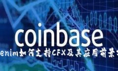 Tokenim如何支持CFX及其应用前景分析