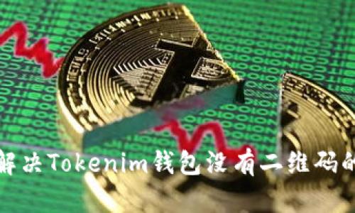 如何解决Tokenim钱包没有二维码的问题