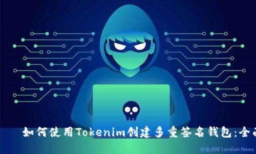 اران如何使用Tokenim创建多重签名钱包：全面指南