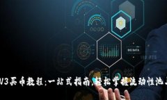 优质Uniswap V3买币教程：一站式指南，轻松掌握流