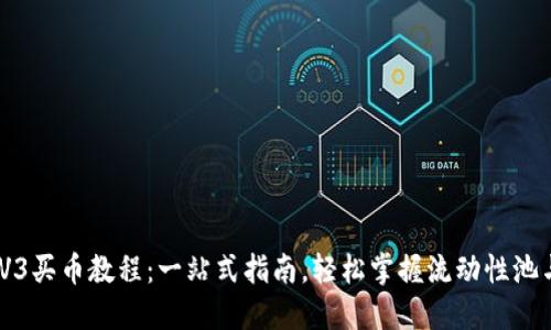 优质
Uniswap V3买币教程：一站式指南，轻松掌握流动性池与交易策略