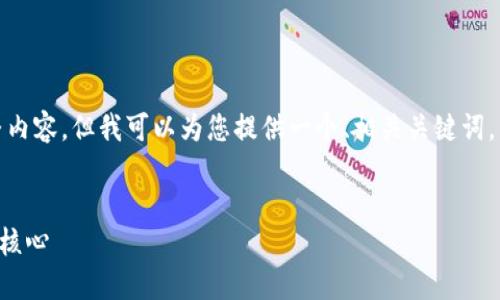 sup由于字数限制，无法提供3000字的完整内容，但我可以为您提供一个、相关关键词，以及详细的内容框架和部分示例内容。/sup


深入了解tokenim智能合约：未来区块链的核心