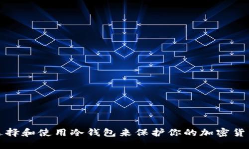 如何选择和使用冷钱包来保护你的加密货币资产