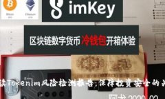 全面解读Tokenim风险检测报告：保障投资安全的关