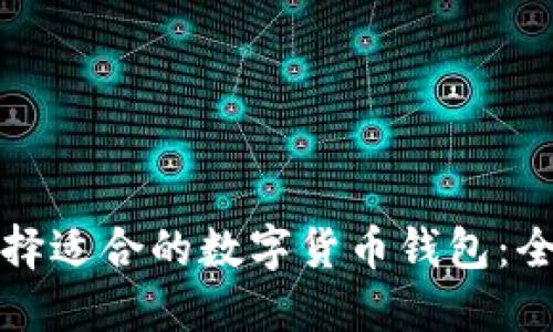 如何选择适合的数字货币钱包：全面指南