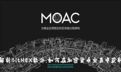 深入解析BitMEX软件：如何在加密货币交易中获取