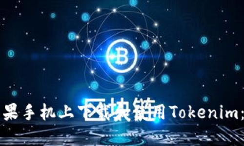如何在苹果手机上下载和使用Tokenim：完整指南