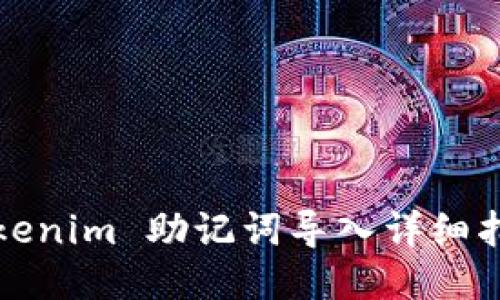 Tokenim 助记词导入详细指南