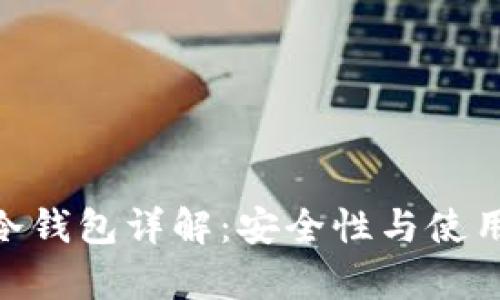 Tokenim冷钱包详解：安全性与使用体验分析