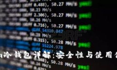 Tokenim冷钱包详解：安全性与使用体验分析