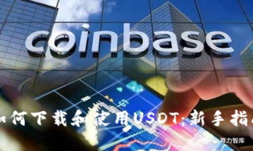 如何下载和使用USDT：新手指南