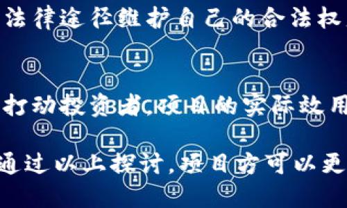 baioti如何正确设置Tokenim名称以提升品牌价值和市场吸引力/baioti

Tokenim名称, 区块链, 数字货币, 品牌价值/guanjianci

在当前的数字经济时代，区块链技术正在不断革新各行各业，其中Tokenim（代币）作为区块链技术的重要组成部分，扮演了至关重要的角色。正确设置Tokenim名称不仅对其市场表现有直接影响，更是品牌价值的体现。在这篇文章中，我们将深入探讨如何选择合适的Tokenim名称，从多个角度分析这个过程中的注意事项及其重要性。

一、Tokenim名称的定义及重要性
Tokenim名称是指在区块链平台上发行的代币所使用的名称。在市场中，Tokenim作为项目的一个关键标识，其名称不仅是项目的初步认知，也是吸引投资者、用户参与的重要因素。
首先，Tokenim名称可以直接影响到市场认知度和形象。一个易于识别和记忆的名称，可以让用户更容易找到相关信息，并有更高的可能通过口口相传帮助扩大知名度。其次，名称的独特性和象征性是提升品牌价值的关键。创新、个性的名称能够展示项目的特点，从而引起潜在用户和投资者的兴趣。
因此，在Tokenim命名时，不仅要考虑其发音的流畅性、拼写的简洁性，更要注重其文化内涵和市场定位。一个优秀的名称能够在激烈的竞争中脱颖而出，带来更大的商业机会。

二、如何选择合适的Tokenim名称
选择合适的Tokenim名称是一项系统工程，需要对市场环境、目标用户、品牌定位等多个方面进行深入分析与考虑。以下是一些基本步骤：

h41. 理解目标用户/h4
在命名之前，项目方需要明确目标用户群体是谁。了解用户的需求、习惯与偏好，有助于设计出符合他们认知和期望的名称。对目标市场进行调研，分析相似项目的名称及其受到的反馈，可以提供有价值的参考。

h42. 确定品牌定位/h4
Tokenim名称应与其背后的项目理念、愿景和价值观紧密相关。确立清晰的品牌定位后，能够更好地引导名称的选择，使其与项目的核心理念相呼应。比如，如果项目是聚焦社区治理的，则可以考虑包含“社区”、“治理”等元素的词汇。

h43. 避免雷同和侵犯版权/h4
在区块链行业中，重复的名称非常常见，因此名字的选择需确保独特性。可以通过网络搜索引擎进行检索，在不同的平台上查询是否有相同或相似的名称。此举不仅能帮助保护自身的品牌形象，也避免未来因为名称问题引发的法律纠纷。

h44. 简单易记/h4
一个好的Tokenim名称应简单易记，方便人们发音和拼写。复杂或晦涩的名字可能会让用户产生退缩，不愿意去了解或投资于这个项目。此外，尽量避免使用过于行业化的术语，避免普通用户在理解时产生障碍。

h45. 文化与情感因素/h4
名称的设计还应考虑文化背景和社会心理，尤其是在多元化的世界中。某些词汇在不同文化中可能会有不同的含义，有些可能带有负面色彩。因此，必须深入了解不同地域、文化的用户，确保名称在各个市场中都能产生正面反馈。

三、常见Tokenim名称设置错误及其影响
在Tokenim名称的设置过程中，可能会出现一些常见的错误，下面列举几个典型的案例，以帮助项目方避免相似的陷阱。

h41. 过于复杂的名称/h4
有些项目在命名时希望体现其技术深度，使用高深的术语或长句子作为名称，这样的方式往往适得其反。用户需要记住的名称应尽量直接，以增加其传播效果。

h42. 不当的文化关联/h4
选择的名称在某些文化中可能背负负面印象或含义，这将对项目的市场表现产生极大负面影响。例如，有些国际化项目，在没有充分理解目标市场文化背景的情况下，贸然使用某些词汇，结果造成品牌的失声。

h43. 类似名称的使用/h4
在命名过程中，如果未进行充分的市场调查，可能会发现注册后被他人已使用的相似名称。这不仅会淹没项目在市场中的独特性，也可能带来法律问题。一旦名称被他人使用，在商标注册和产品推广中会面临障碍，影响品牌建设。

h44. 政治和社会敏感性/h4
某些名称涉及政治、种族等敏感性话题，可能会引发不必要的争议。项目方需要清晰认识到这些潜在的风险，确保选择的名称不会引发公众的不满。

四、回答常见问题
h41. Tokenim名称是否需要与项目功能相关？/h4
一个好的Tokenim名称并不一定要直接与项目的功能相关，但拥有一定的相关性通常是有益的。名称可以体现项目的核心理念或价值主张，从而吸引目标用户。例如，一个用于支付的代币可以考虑包含“支付”、“货币”等字眼，来明确其目的。然而在某些情况下，一个富有创意及象征意义的名称，能在品牌传播中获得更大的曝光率。

h42. 如何测试Tokenim名称的市场反应？/h4
在最终确认Tokenim名称之前，可以进行多轮调研与测试。首先，可以通过小范围的问卷调查收集目标用户对不同备选名称的反馈。其次，社交媒体也是一个绝佳的平台，可以利用A/B测试方式宣介不同名称，并观察受众的反应。最后，项目方应保持灵活性，根据反馈信息适时调整名称选择。

h43. Tokenim名称的法律保护如何实现？/h4
在确定Tokenim名称后，项目方应尽快进行商标注册，以获得法律保护。商标注册不仅可以防止他人使用相似名称的项目影响自身品牌形象，还可以通过法律途径维护自己的合法权益。除了商标，项目方还应进行知识产权的申请，确保名称及项目内容的独立性与合法性。

h44. Tokenim名称会对项目筹资产生影响吗？/h4
Tokenim名称在项目筹资时具有一定的影响力，一个清晰且吸引人的名称能提升投资者的信任感，增加其对项目的关注度。当然，仅仅依靠名称并不足以打动投资者，项目的实际效用和团队的执行力同样重要。然而，在品牌传播及融资报告中，良好的名称将有助于提升项目的整体形象，从而对筹资产生积极影响。

总之，正确设置Tokenim名称是数字货币成功的重要一步。这不仅需要对市场、文化的深刻了解，更需对品牌定位明晰，结合时机及策略进行稳妥的选择。通过以上探讨，项目方可以更好地理解命名的重要性，进而为自己在越来越激烈的市场中谋取更好的发展空间。