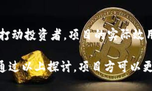 baioti如何正确设置Tokenim名称以提升品牌价值和市场吸引力/baioti

Tokenim名称, 区块链, 数字货币, 品牌价值/guanjianci

在当前的数字经济时代，区块链技术正在不断革新各行各业，其中Tokenim（代币）作为区块链技术的重要组成部分，扮演了至关重要的角色。正确设置Tokenim名称不仅对其市场表现有直接影响，更是品牌价值的体现。在这篇文章中，我们将深入探讨如何选择合适的Tokenim名称，从多个角度分析这个过程中的注意事项及其重要性。

一、Tokenim名称的定义及重要性
Tokenim名称是指在区块链平台上发行的代币所使用的名称。在市场中，Tokenim作为项目的一个关键标识，其名称不仅是项目的初步认知，也是吸引投资者、用户参与的重要因素。
首先，Tokenim名称可以直接影响到市场认知度和形象。一个易于识别和记忆的名称，可以让用户更容易找到相关信息，并有更高的可能通过口口相传帮助扩大知名度。其次，名称的独特性和象征性是提升品牌价值的关键。创新、个性的名称能够展示项目的特点，从而引起潜在用户和投资者的兴趣。
因此，在Tokenim命名时，不仅要考虑其发音的流畅性、拼写的简洁性，更要注重其文化内涵和市场定位。一个优秀的名称能够在激烈的竞争中脱颖而出，带来更大的商业机会。

二、如何选择合适的Tokenim名称
选择合适的Tokenim名称是一项系统工程，需要对市场环境、目标用户、品牌定位等多个方面进行深入分析与考虑。以下是一些基本步骤：

h41. 理解目标用户/h4
在命名之前，项目方需要明确目标用户群体是谁。了解用户的需求、习惯与偏好，有助于设计出符合他们认知和期望的名称。对目标市场进行调研，分析相似项目的名称及其受到的反馈，可以提供有价值的参考。

h42. 确定品牌定位/h4
Tokenim名称应与其背后的项目理念、愿景和价值观紧密相关。确立清晰的品牌定位后，能够更好地引导名称的选择，使其与项目的核心理念相呼应。比如，如果项目是聚焦社区治理的，则可以考虑包含“社区”、“治理”等元素的词汇。

h43. 避免雷同和侵犯版权/h4
在区块链行业中，重复的名称非常常见，因此名字的选择需确保独特性。可以通过网络搜索引擎进行检索，在不同的平台上查询是否有相同或相似的名称。此举不仅能帮助保护自身的品牌形象，也避免未来因为名称问题引发的法律纠纷。

h44. 简单易记/h4
一个好的Tokenim名称应简单易记，方便人们发音和拼写。复杂或晦涩的名字可能会让用户产生退缩，不愿意去了解或投资于这个项目。此外，尽量避免使用过于行业化的术语，避免普通用户在理解时产生障碍。

h45. 文化与情感因素/h4
名称的设计还应考虑文化背景和社会心理，尤其是在多元化的世界中。某些词汇在不同文化中可能会有不同的含义，有些可能带有负面色彩。因此，必须深入了解不同地域、文化的用户，确保名称在各个市场中都能产生正面反馈。

三、常见Tokenim名称设置错误及其影响
在Tokenim名称的设置过程中，可能会出现一些常见的错误，下面列举几个典型的案例，以帮助项目方避免相似的陷阱。

h41. 过于复杂的名称/h4
有些项目在命名时希望体现其技术深度，使用高深的术语或长句子作为名称，这样的方式往往适得其反。用户需要记住的名称应尽量直接，以增加其传播效果。

h42. 不当的文化关联/h4
选择的名称在某些文化中可能背负负面印象或含义，这将对项目的市场表现产生极大负面影响。例如，有些国际化项目，在没有充分理解目标市场文化背景的情况下，贸然使用某些词汇，结果造成品牌的失声。

h43. 类似名称的使用/h4
在命名过程中，如果未进行充分的市场调查，可能会发现注册后被他人已使用的相似名称。这不仅会淹没项目在市场中的独特性，也可能带来法律问题。一旦名称被他人使用，在商标注册和产品推广中会面临障碍，影响品牌建设。

h44. 政治和社会敏感性/h4
某些名称涉及政治、种族等敏感性话题，可能会引发不必要的争议。项目方需要清晰认识到这些潜在的风险，确保选择的名称不会引发公众的不满。

四、回答常见问题
h41. Tokenim名称是否需要与项目功能相关？/h4
一个好的Tokenim名称并不一定要直接与项目的功能相关，但拥有一定的相关性通常是有益的。名称可以体现项目的核心理念或价值主张，从而吸引目标用户。例如，一个用于支付的代币可以考虑包含“支付”、“货币”等字眼，来明确其目的。然而在某些情况下，一个富有创意及象征意义的名称，能在品牌传播中获得更大的曝光率。

h42. 如何测试Tokenim名称的市场反应？/h4
在最终确认Tokenim名称之前，可以进行多轮调研与测试。首先，可以通过小范围的问卷调查收集目标用户对不同备选名称的反馈。其次，社交媒体也是一个绝佳的平台，可以利用A/B测试方式宣介不同名称，并观察受众的反应。最后，项目方应保持灵活性，根据反馈信息适时调整名称选择。

h43. Tokenim名称的法律保护如何实现？/h4
在确定Tokenim名称后，项目方应尽快进行商标注册，以获得法律保护。商标注册不仅可以防止他人使用相似名称的项目影响自身品牌形象，还可以通过法律途径维护自己的合法权益。除了商标，项目方还应进行知识产权的申请，确保名称及项目内容的独立性与合法性。

h44. Tokenim名称会对项目筹资产生影响吗？/h4
Tokenim名称在项目筹资时具有一定的影响力，一个清晰且吸引人的名称能提升投资者的信任感，增加其对项目的关注度。当然，仅仅依靠名称并不足以打动投资者，项目的实际效用和团队的执行力同样重要。然而，在品牌传播及融资报告中，良好的名称将有助于提升项目的整体形象，从而对筹资产生积极影响。

总之，正确设置Tokenim名称是数字货币成功的重要一步。这不仅需要对市场、文化的深刻了解，更需对品牌定位明晰，结合时机及策略进行稳妥的选择。通过以上探讨，项目方可以更好地理解命名的重要性，进而为自己在越来越激烈的市场中谋取更好的发展空间。
