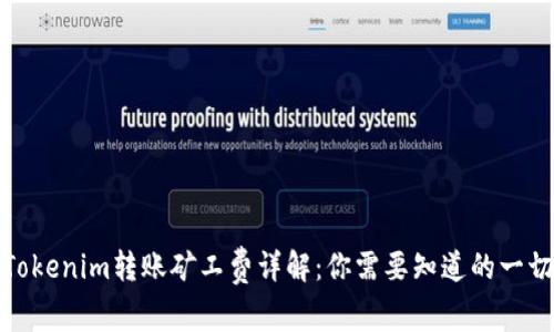 Tokenim转账矿工费详解：你需要知道的一切