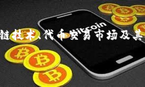 在TokenIM或类似的数字资产交易平台上，用户可能会想知道他们在平台上出售的代币（币）究竟卖给了谁。这涉及区块链技术、代币交易市场及其参与者的广泛概念。本文将详细探讨这个问题，包括代币的买卖流程、市场参与者、交易策略以及相关的风险和考虑因素。

TokenIM平台代币交易揭秘：币卖给谁？