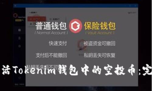 如何激活Tokenim钱包中的空投币：完整指南