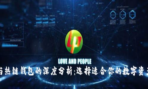 冷链钱包与热链钱包的深度分析：选择适合你的数字资产存储方式