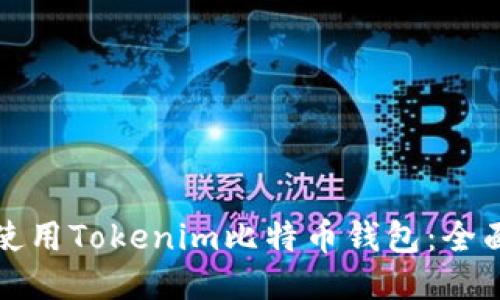 如何使用Tokenim比特币钱包：全面指南