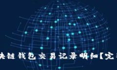 如何查询区块链钱包交易记录明细？完整指南与