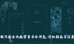如何制作安全的数字货币冷钱包：详细指南与注
