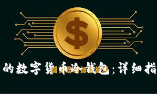 如何制作安全的数字货币冷钱包：详细指南与注意事项