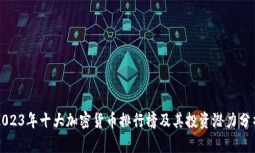 2023年十大加密货币排行榜及其投资潜力分析