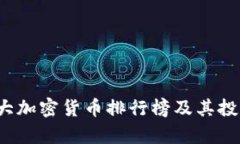 2023年十大加密货币排行榜及其投资潜力分析